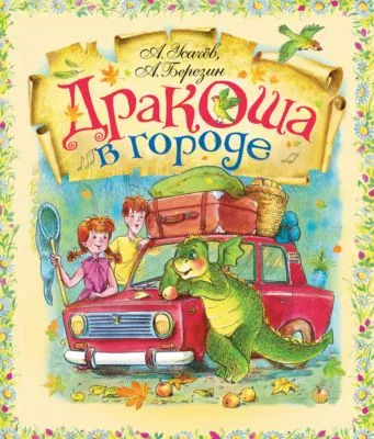 Дракоша в городе — обложка книги