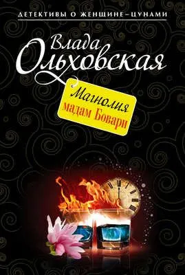 Магнолия мадам Бовари — обложка книги
