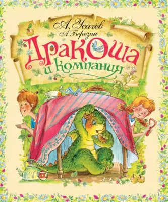 Дракоша и компания — обложка книги