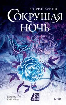 Сокрушая ночь — обложка книги