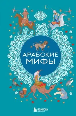 Арабские мифы — обложка книги