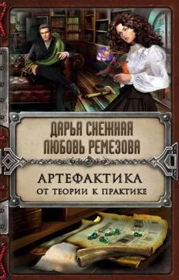 Артефактика. От теории к практике — обложка книги