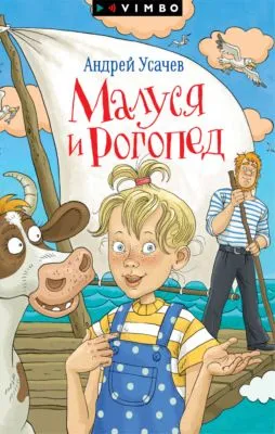 Малуся и Рогопед — обложка книги