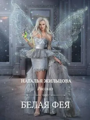 Белая фея — обложка книги