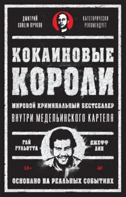 Кокаиновые короли — обложка книги