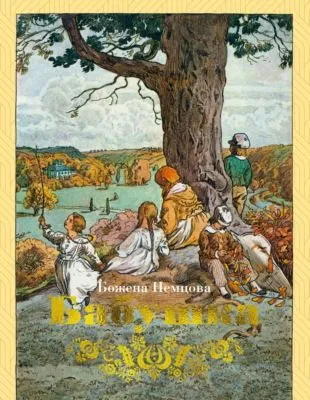 Бабушка — обложка книги