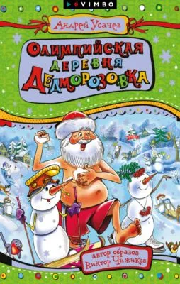 Олимпийская деревня Дедморозовка — обложка книги