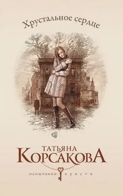 Хрустальное сердце — обложка книги