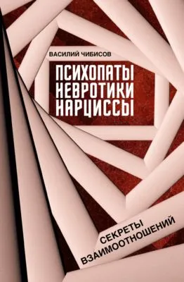 Психопаты, невротики, нарциссы. Секреты взаимоотношений — обложка книги