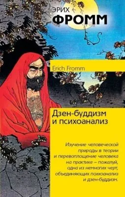 Дзен-буддизм и психоанализ — обложка книги