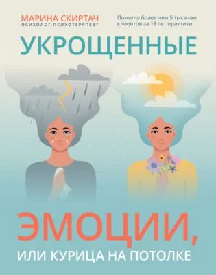 Укрощенные эмоции, или Курица на потолке — обложка книги