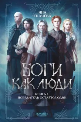 Боги как люди. Книга 2. Победитель остается один — обложка книги