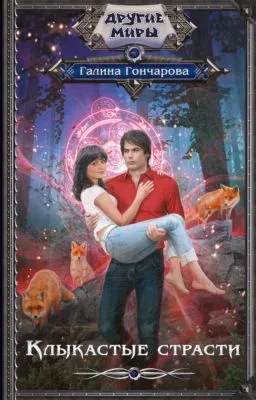 Клыкастые страсти — обложка книги