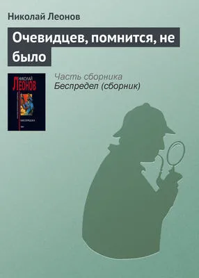 Очевидцев, помнится, не было — обложка книги