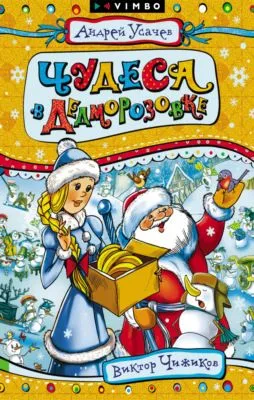 Чудеса в Дедморозовке — обложка книги