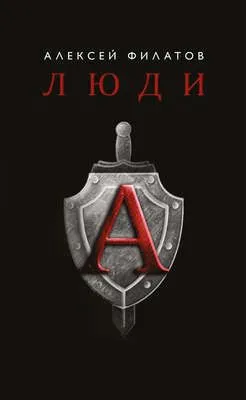 Люди «А» — обложка книги