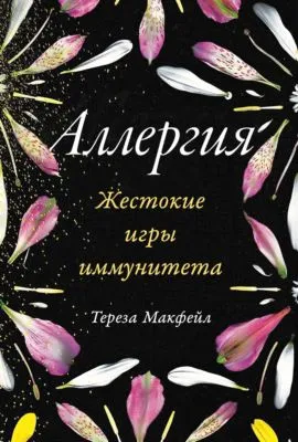 Аллергия: Жестокие игры иммунитета — обложка книги