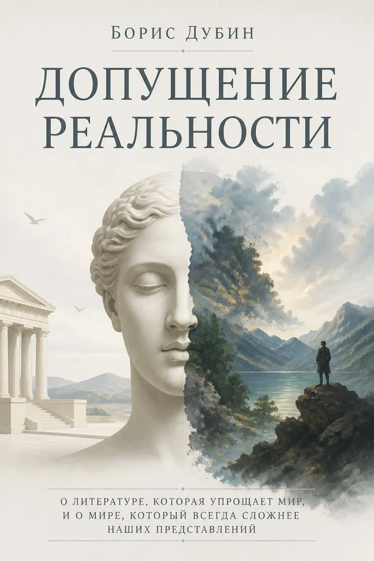 Допущение реальности — обложка книги