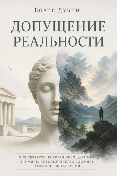 Допущение реальности — обложка книги