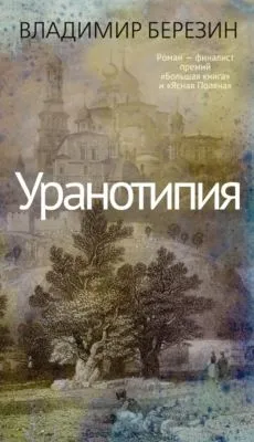Уранотипия — обложка книги