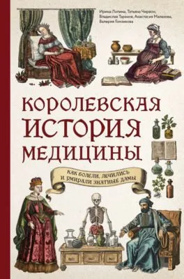 Королевская история медицины: как болели, лечились и умирали знатные дамы — обложка книги