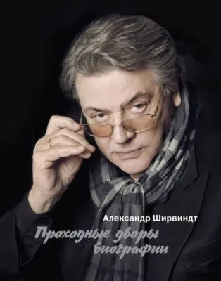 Проходные дворы биографии — обложка книги