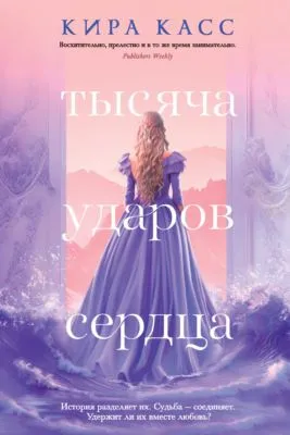 Тысяча ударов сердца — обложка книги