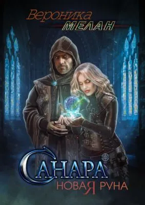 Санара. Новая руна — обложка книги