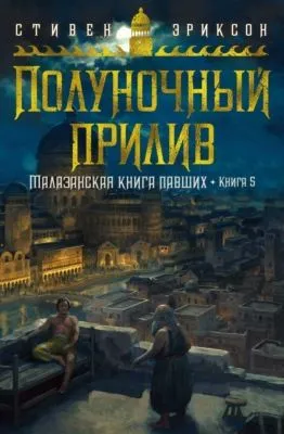 Полуночный прилив — обложка книги