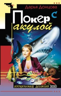 Покер с акулой — обложка книги