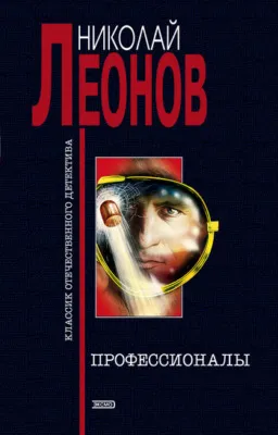 Профессионалы — обложка книги