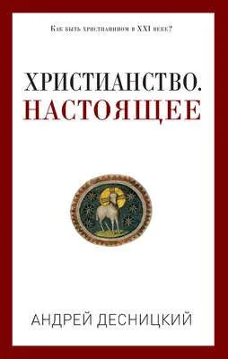 Христианство. Настоящее — обложка книги