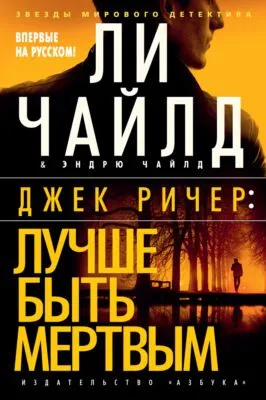 Джек Ричер: Лучше быть мертвым — обложка книги