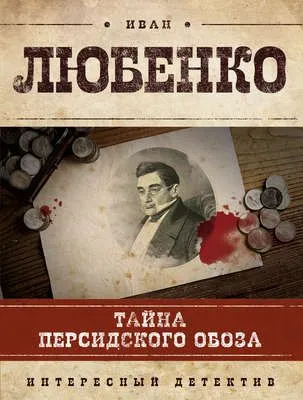 Тайна персидского обоза — обложка книги