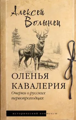 Оленья кавалерия. Очерки о русских первопроходцах — обложка книги
