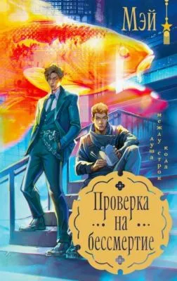 Проверка на бессмертие — обложка книги