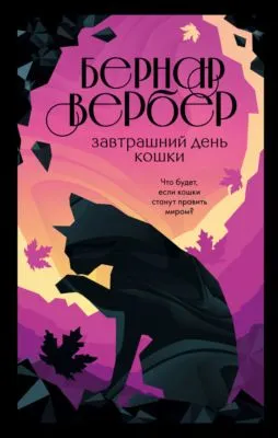 Завтрашний день кошки — обложка книги