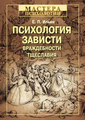 Психология зависти, враждебности, тщеславия — обложка книги