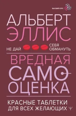 Вредная самооценка. Не дай себя обмануть. Красные таблетки для всех желающих — обложка книги