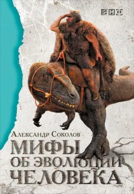 Мифы об эволюции человека — обложка книги