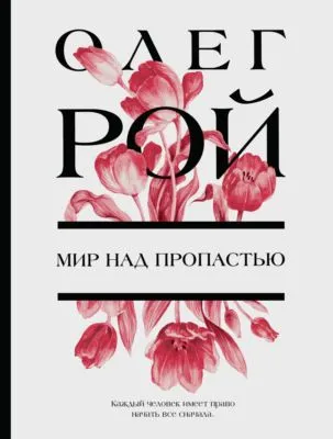 Мир над пропастью — обложка книги