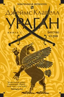 Ураган. Книга 2. Бегство из рая — обложка книги