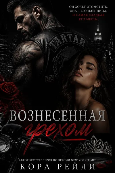 Вознесенная грехом — обложка книги
