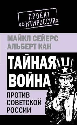 Тайная война против Советской России — обложка книги