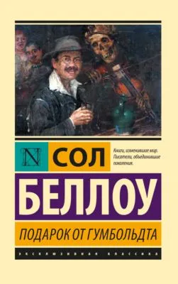 Подарок от Гумбольдта — обложка книги