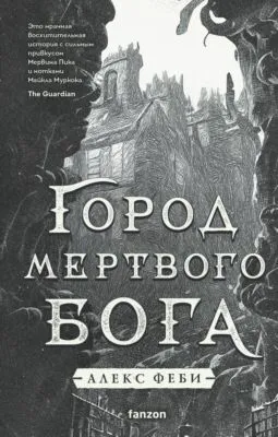 Город мертвого бога — обложка книги