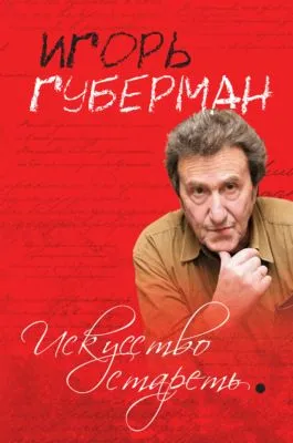 Искусство стареть (сборник) — обложка книги