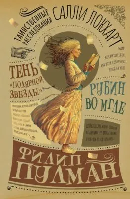 Таинственные расследования Салли Локхарт. Рубин во мгле. Тень «Полярной звезды» — обложка книги