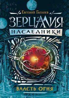 Власть огня — обложка книги