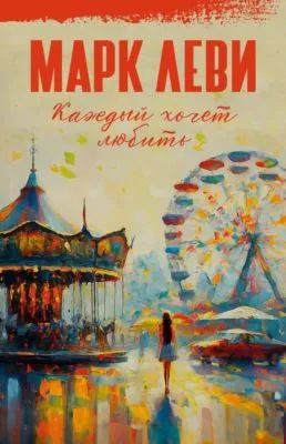 Каждый хочет любить — обложка книги